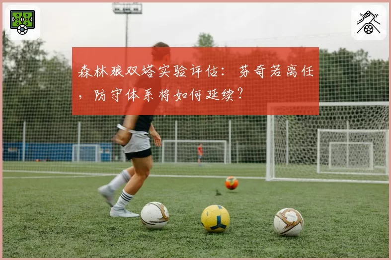 森林狼双塔实验评估:芬奇若离任,防守体系将如何延续?