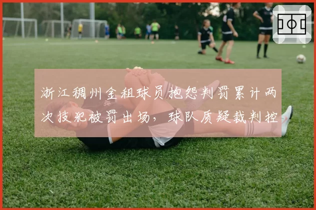 浙江稠州金租球员抱怨判罚累计两次技犯被罚出场，球队质疑裁判控场能力