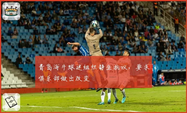 青岛海牛球迷组织静坐抗议，要求俱乐部做出改变