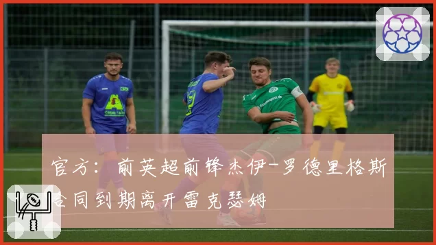 官方：前英超前锋杰伊-罗德里格斯合同到期离开雷克瑟姆