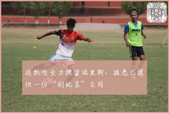 迈凯伦全力挽留诺里斯,据悉已提供一份“创纪录”合同