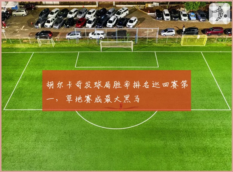 胡尔卡奇发球局胜率排名巡回赛第一，草地赛成最大黑马