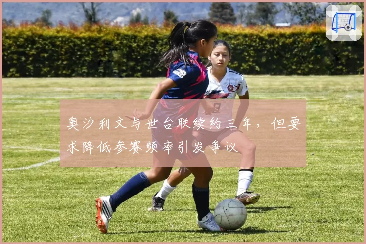 奥沙利文与世台联续约三年，但要求降低参赛频率引发争议