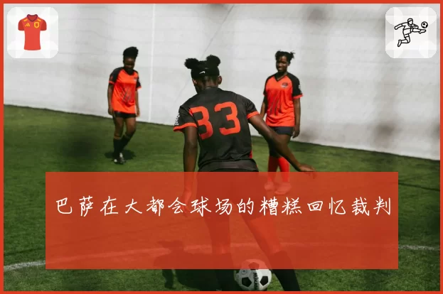 巴萨在大都会球场的糟糕回忆裁判