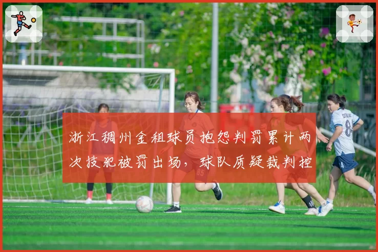 浙江稠州金租球员抱怨判罚累计两次技犯被罚出场，球队质疑裁判控场能力