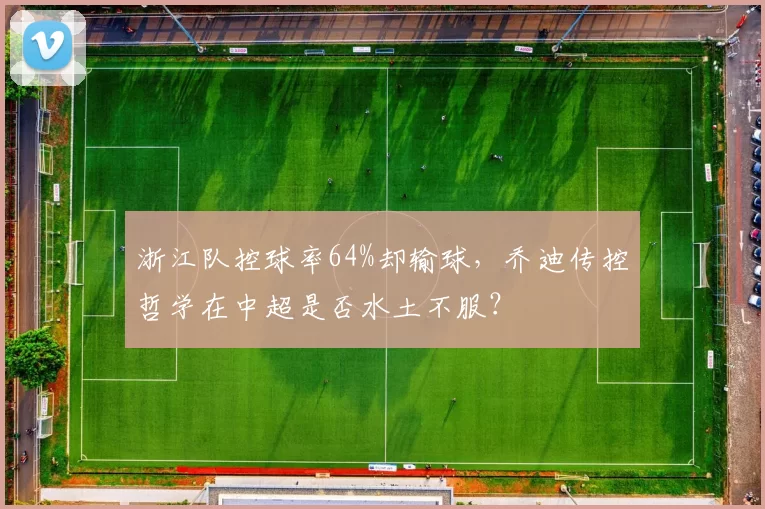 浙江队控球率64%却输球，乔迪传控哲学在中超是否水土不服？