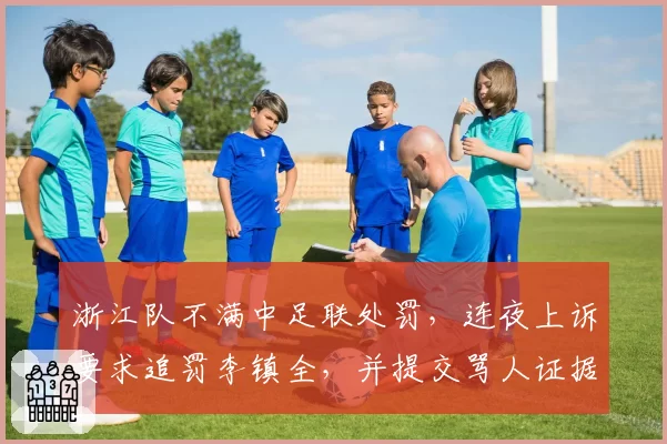 浙江队不满中足联处罚,连夜上诉要求追罚李镇全,并提交骂人证据