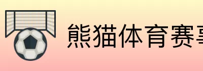 熊猫体育赛事直播 Logo